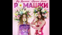 Новый трек Ромашки