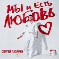 Новый Альбом Сергей Лазарев - Мы и Есть Любовь (2025)